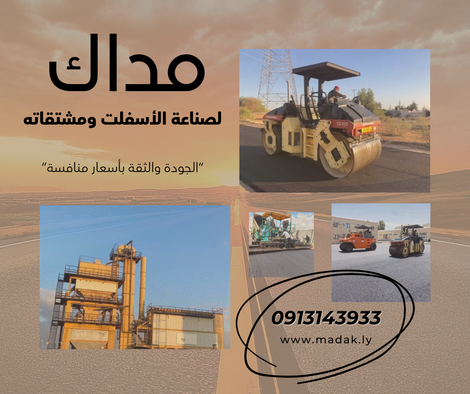 5 تقنيات حديثة تغير مستقبل صناعة الأسفلت في العالم العربي اتصل بنا | شركة مداك لصناعة الأسفلت ومشتقاته – تواصل معنا الآن